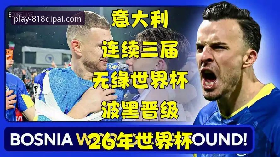 意大利点球梦碎波黑，连续三届无缘世界杯成定局