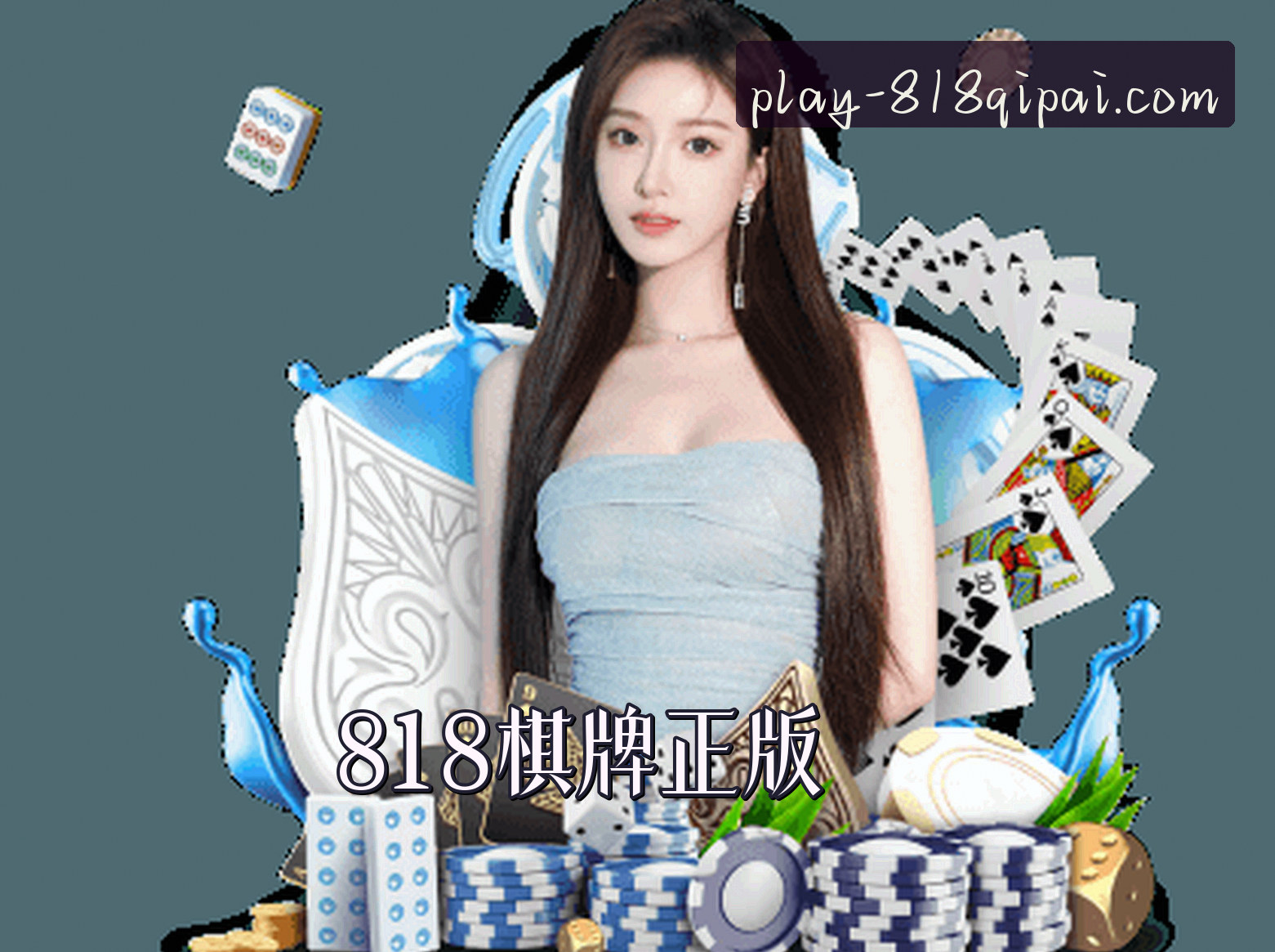 关于我们 - 818棋牌(818)官方网站 · 畅享棋牌乐趣 · T5R9