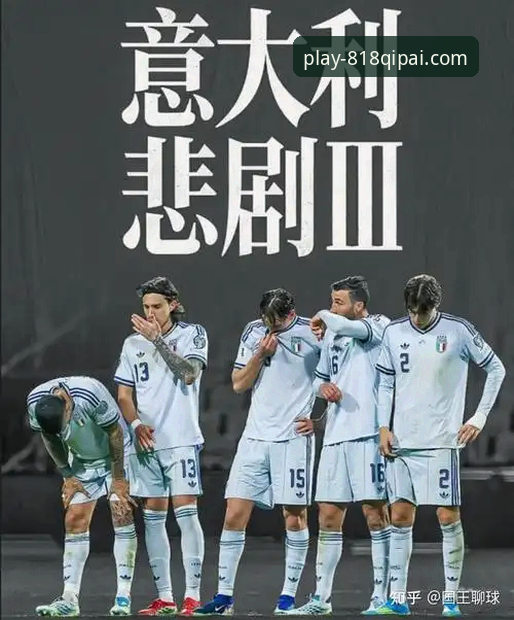 意大利足球全面解析：连续三届无缘世界杯的悲剧三部曲及其深层启示